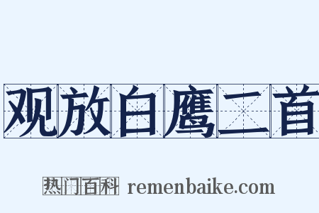 观放白鹰二首是什么意思的图片